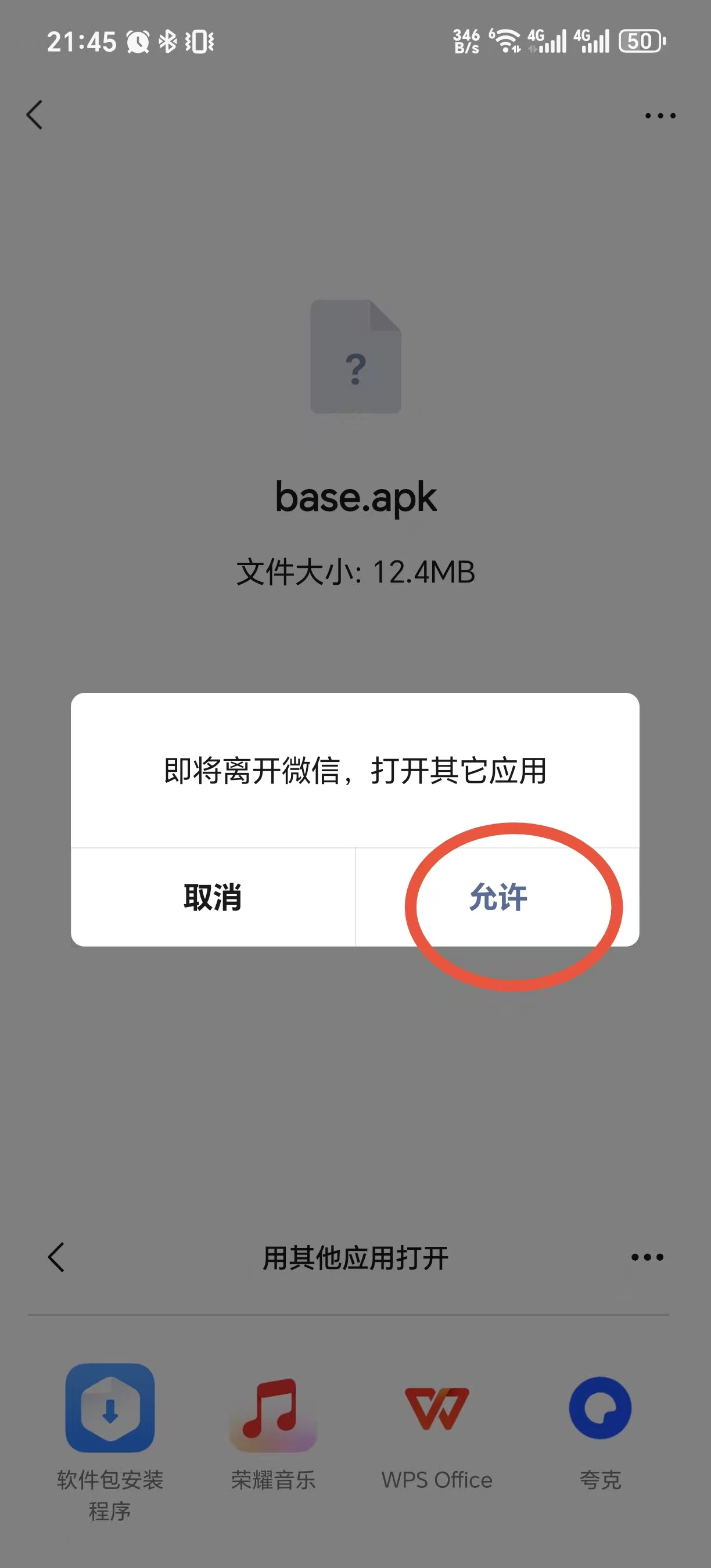 微信提示“即将离开微信，打开其它应用”，点击“允许”