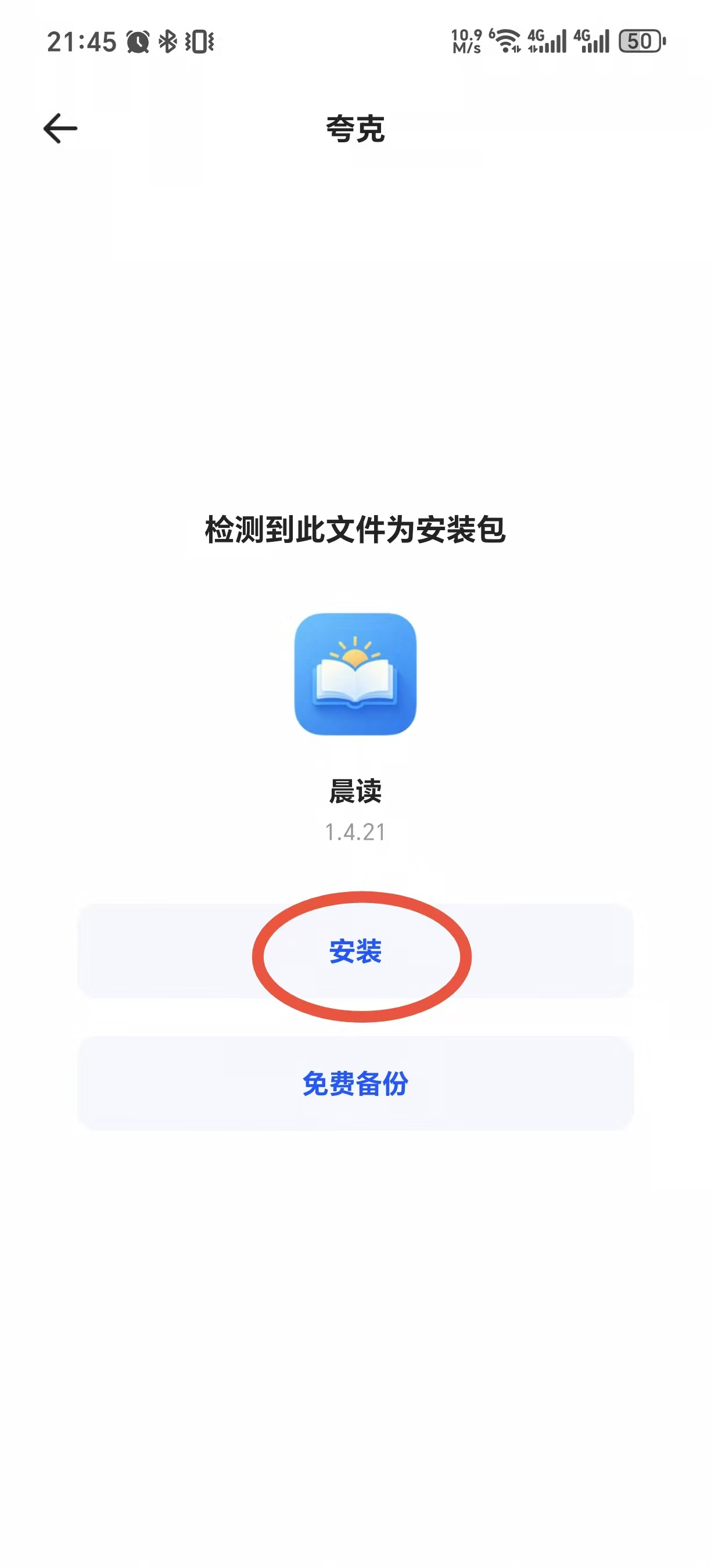 夸克页面提示“检测到此文件为安装包”，点击“安装”
