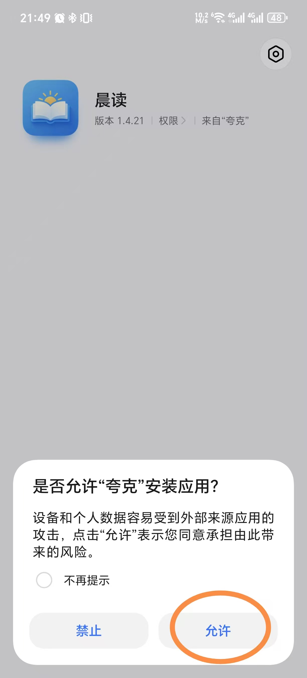 手机提示“是否允许夸克安装应用”，点击“允许”